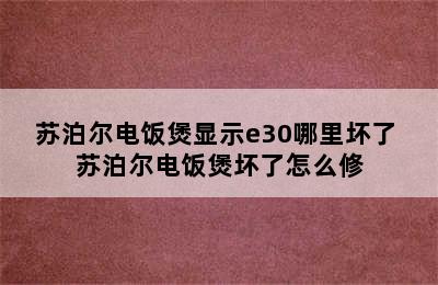 苏泊尔电饭煲显示e30哪里坏了 苏泊尔电饭煲坏了怎么修